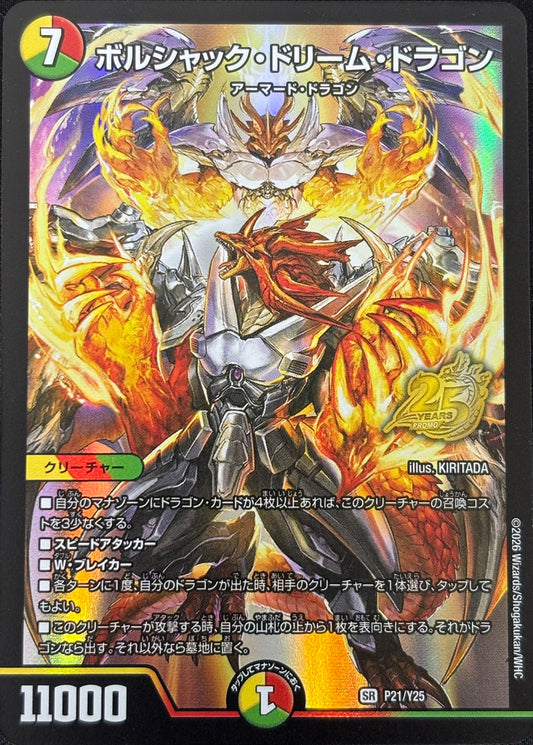 ボルシャック・ドリーム・ドラゴン(P21/Y25)