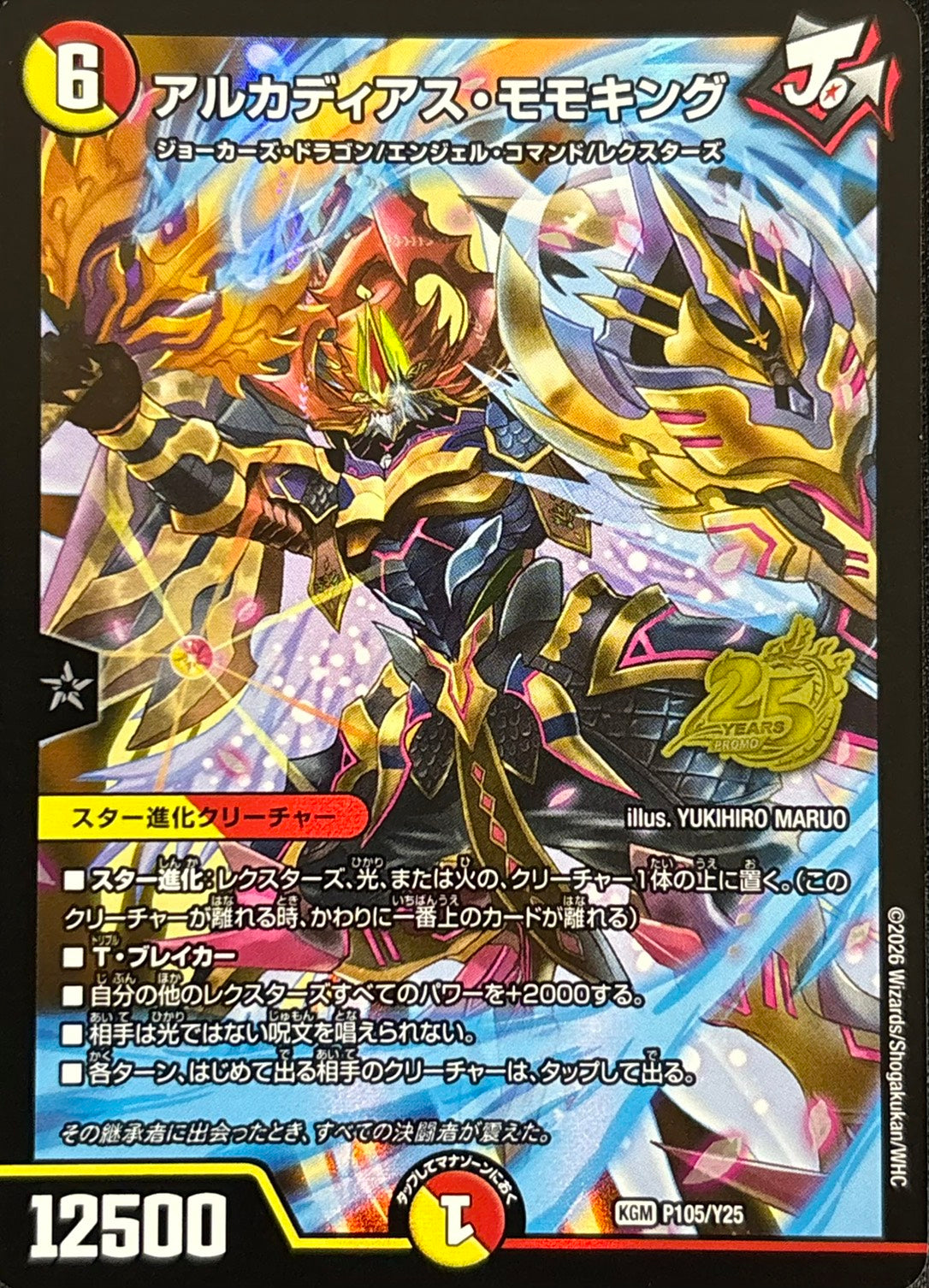 アルカディアス・モモキング(P105/Y25)