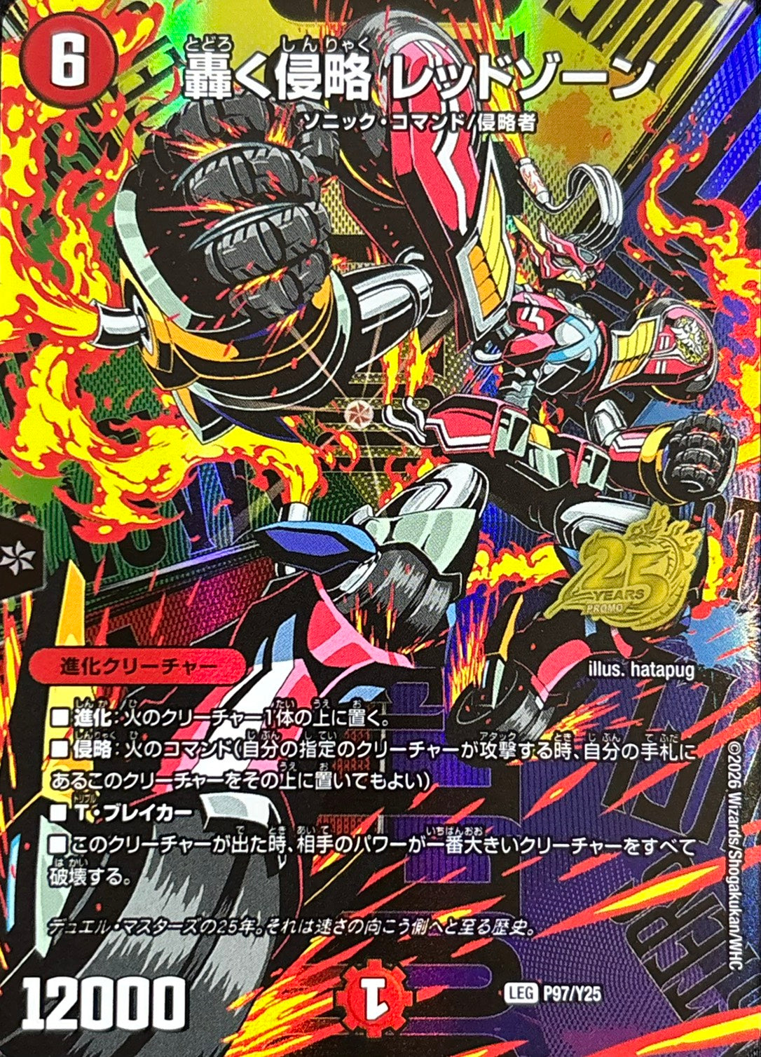 轟く侵略 レッドゾーン(P97/Y25)