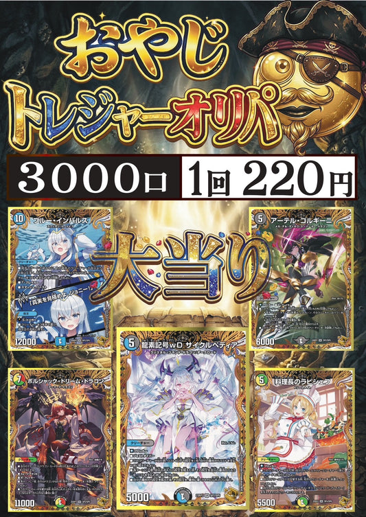 デュエルおやじのトレジャーオリパ【１回：220円】