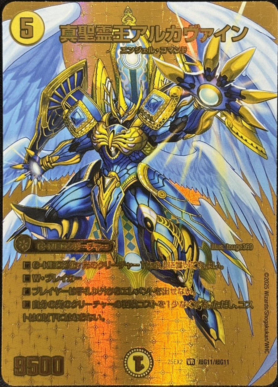 真精霊王アルカヴァイン(DM25EX2超G11/G11)