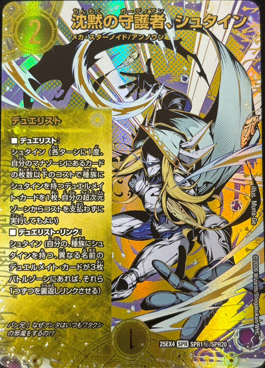 沈黙の守護者、シュタイン(DM25EX4 SPR1㊙/SPR20)