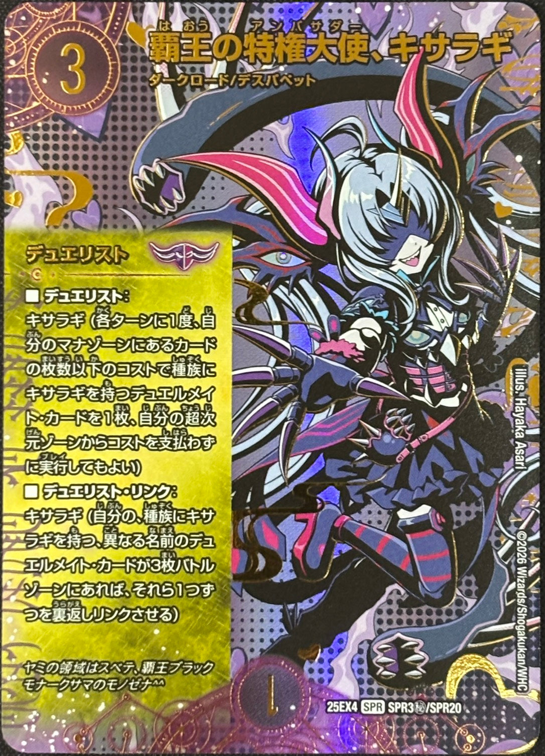 覇王の特権大使、キサラギ(DM25EX4 SPR3㊙/SPR20)