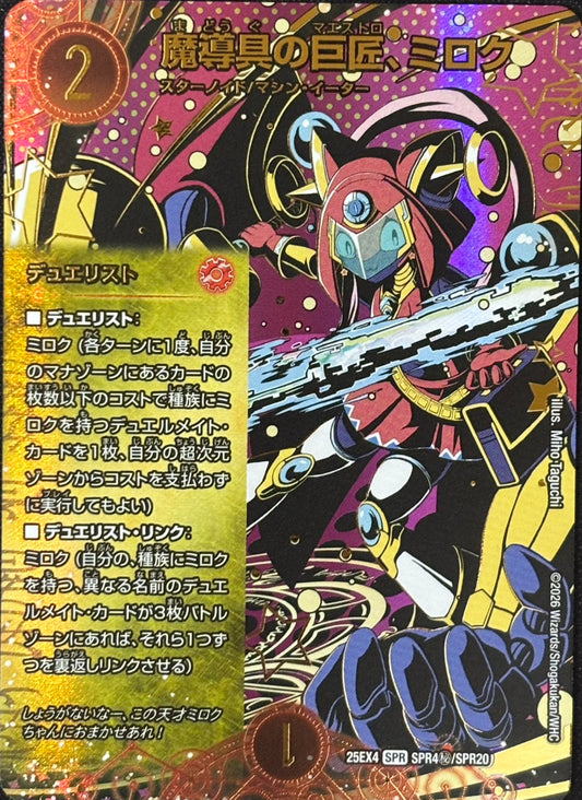 魔導具の巨匠、ミロク(DM25EX4 SPR4㊙/SPR20)