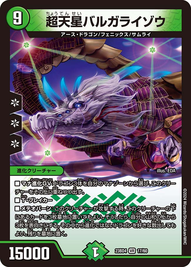 超天星バルガライゾウ(DM23BD4 17/60)