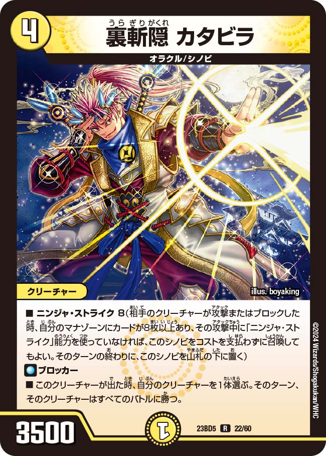 裏斬隠 カタビラ(DM23BD5 22/60)