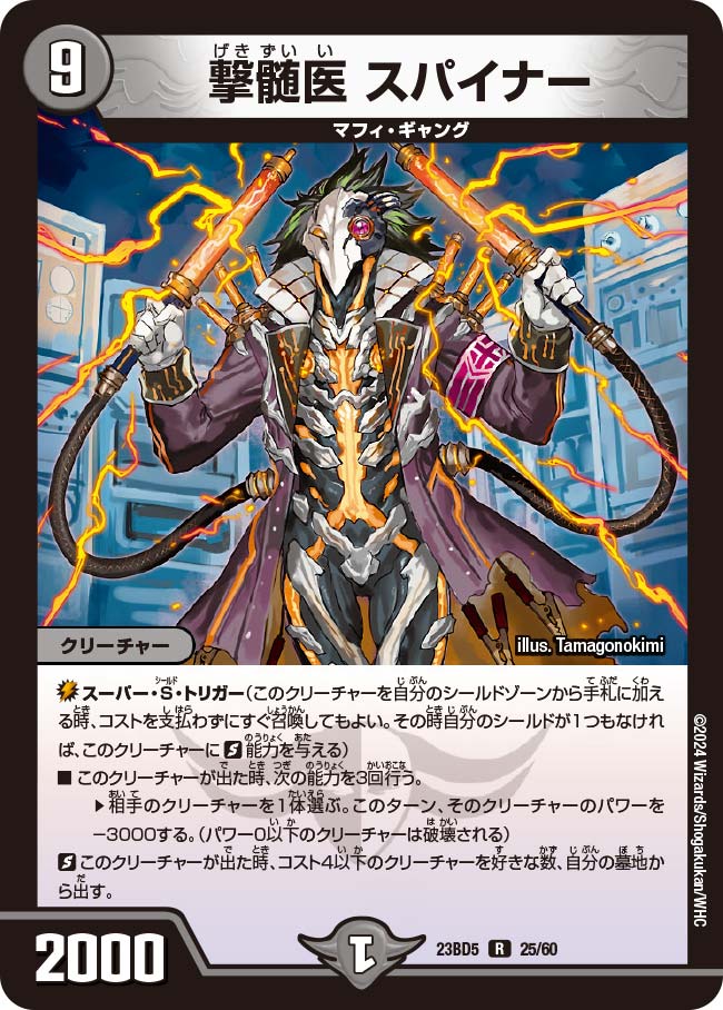 撃髄医 スパイナー(DM23BD5 25/60)