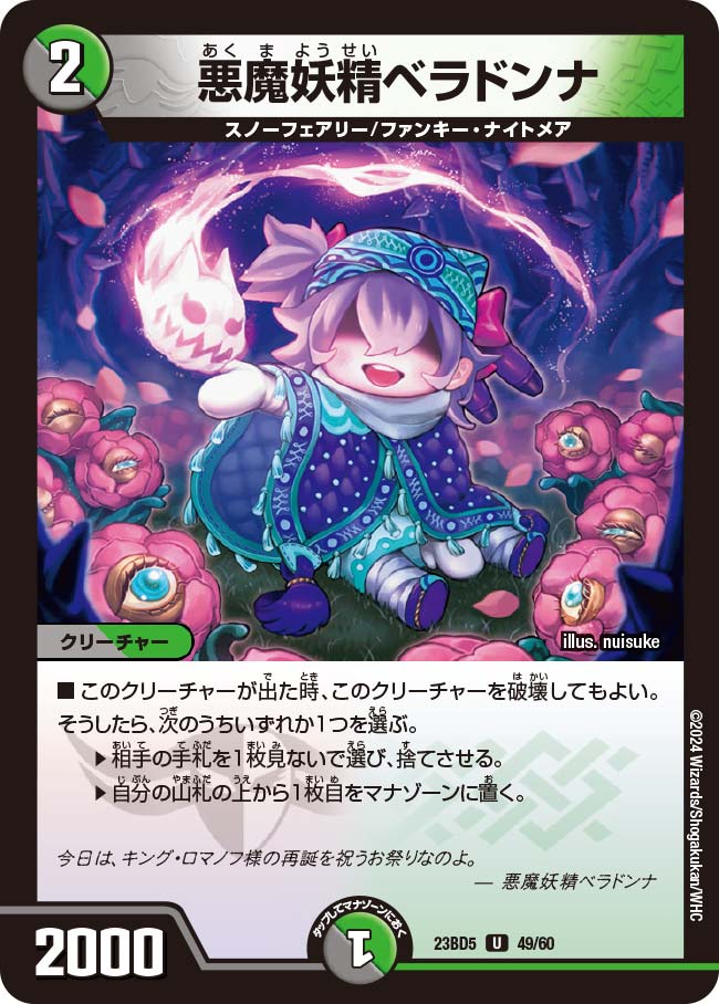 悪魔妖精ベラドンナ(DM23BD5 49/60)