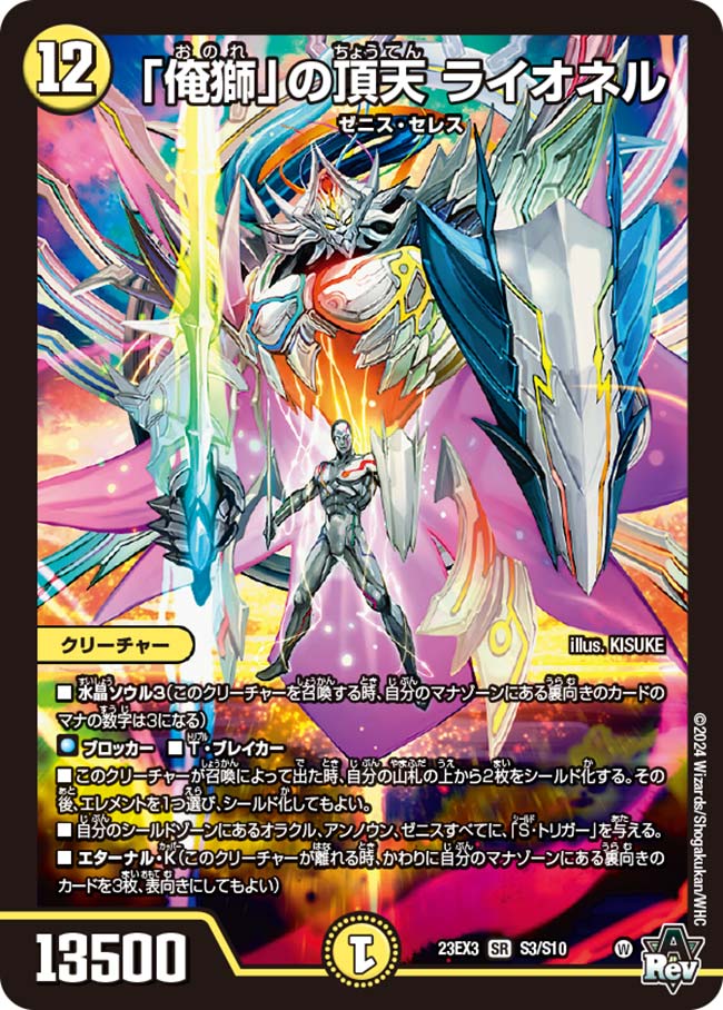 「俺獅」の頂天 ライオネル(DM23EX3 S3/S10)