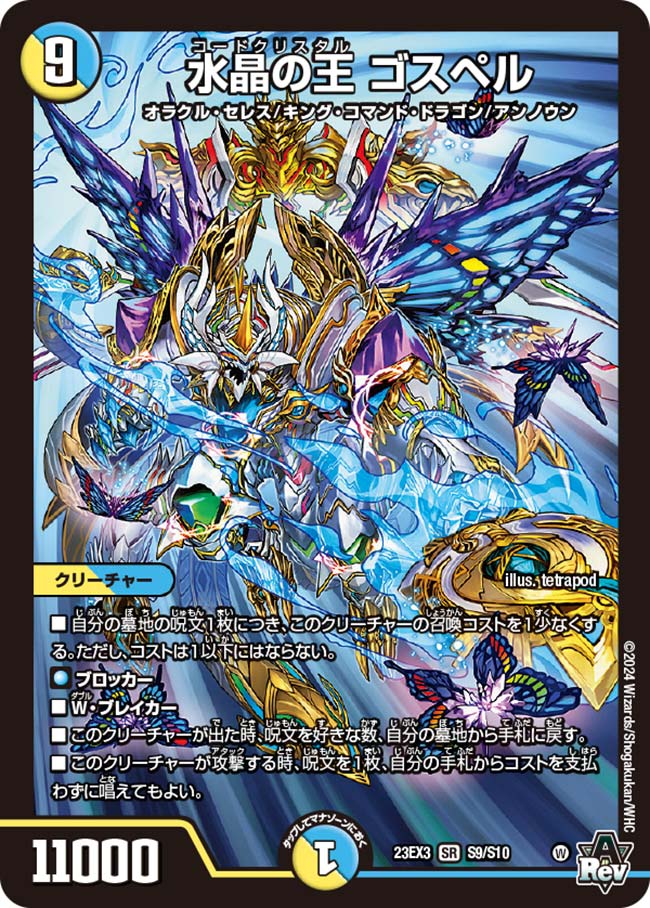 水晶の王 ゴスペル(DM23EX3 S9/S10)