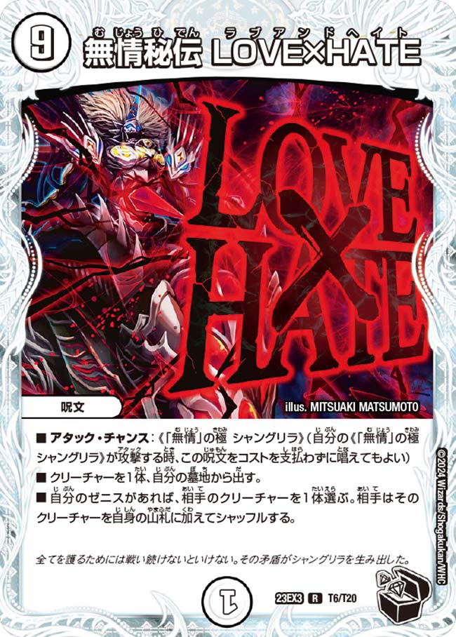 無情秘伝 LOVE×HATE(DM23EX3 T6/T20)