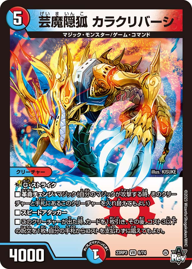芸魔隠狐 カラクリバーシ(DM23RP3 6/74)