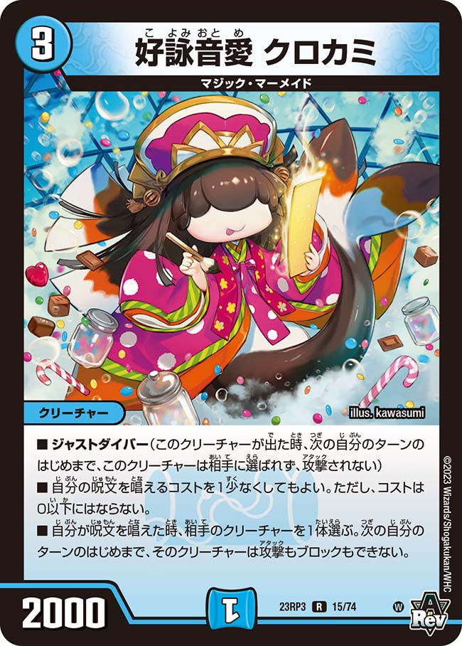 好詠音愛 クロカミ(DM23RP3 15/74)