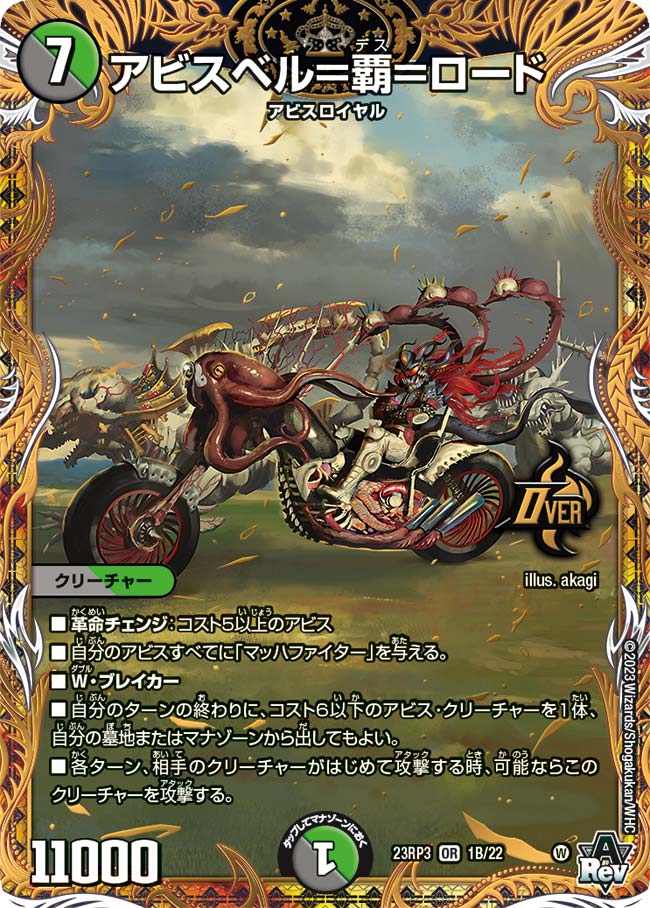アビスベル＝覇＝ロード(DM23RP3 1B/22)