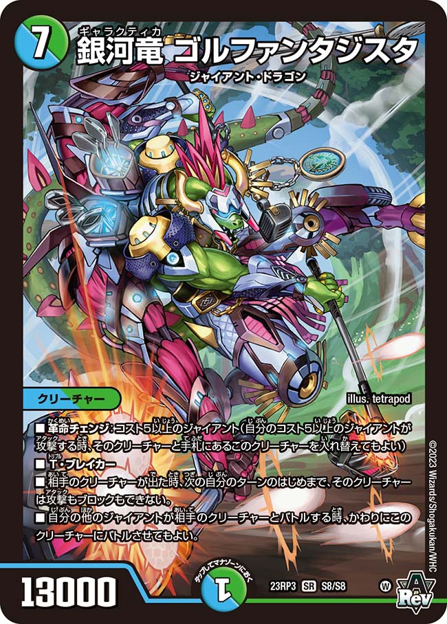 銀河竜 ゴルファンタジスタ(DM23RP3 S8/S8)