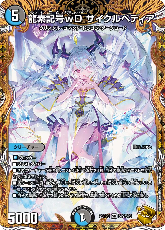 龍素記号ｗD サイクルペディア(DM23RP3 SP2/SP5)