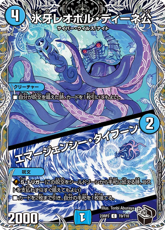 氷牙レオポル・ディーネ公 / エマージェンシー・タイフーン(DM23RP3 T9/T10)
