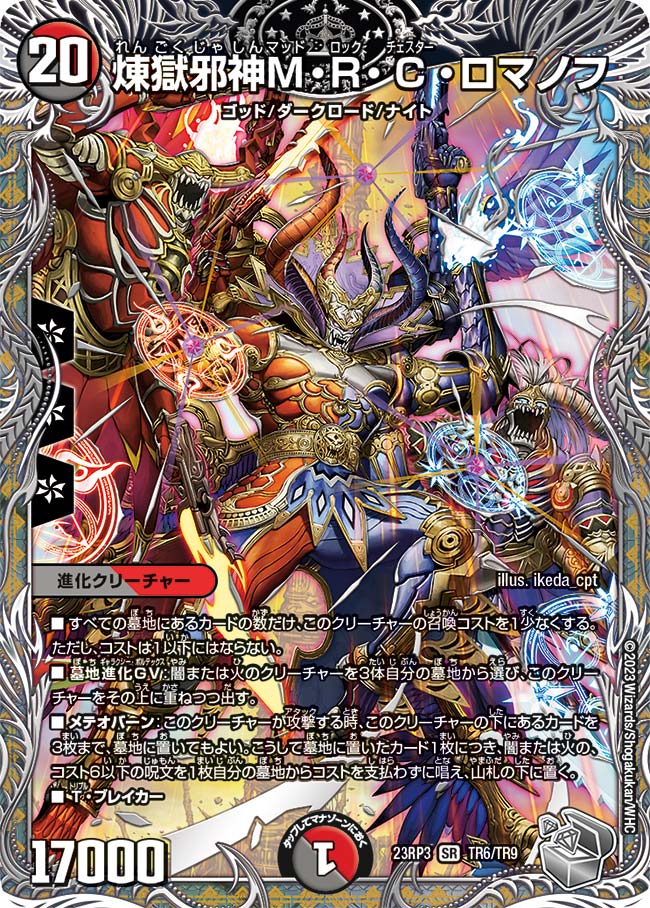 煉獄邪神M・R・C・ロマノフ(DM23RP3 TR6/TR9)