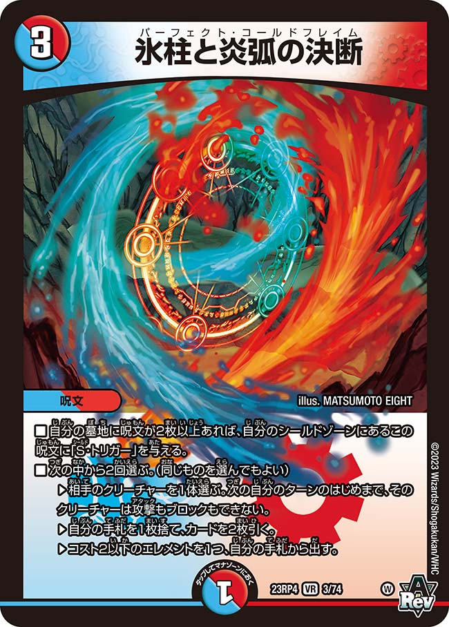 氷柱と炎弧の決断(DM23RP4 3/74)