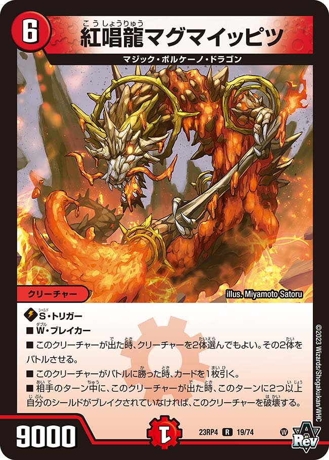 紅唱龍マグマイッピツ(DM23RP4 19/74)
