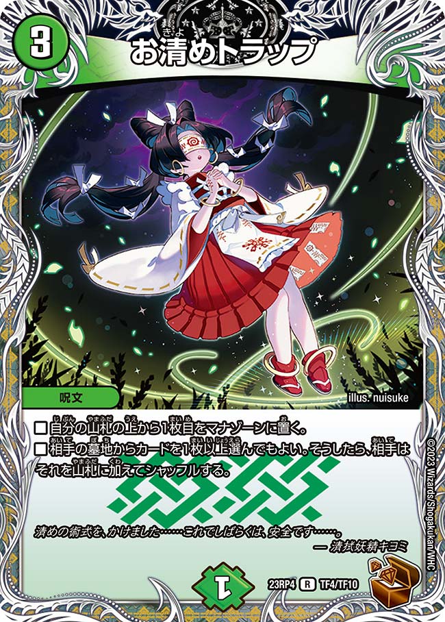 お清めトラップ(DM23RP4 TF4/TF10)