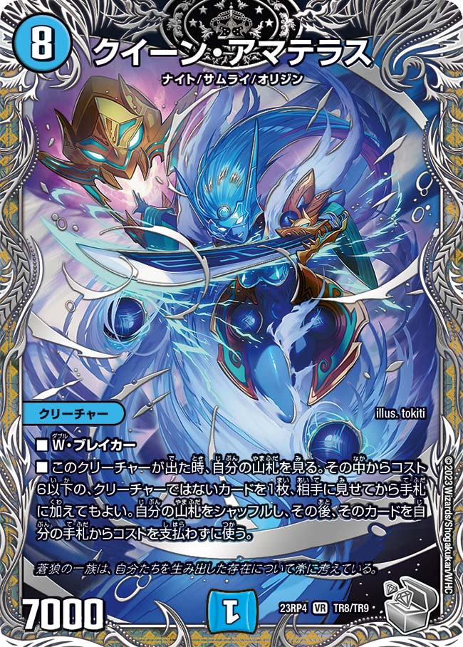 クイーン・アマテラス(DM23RP4 TR8/TR9)