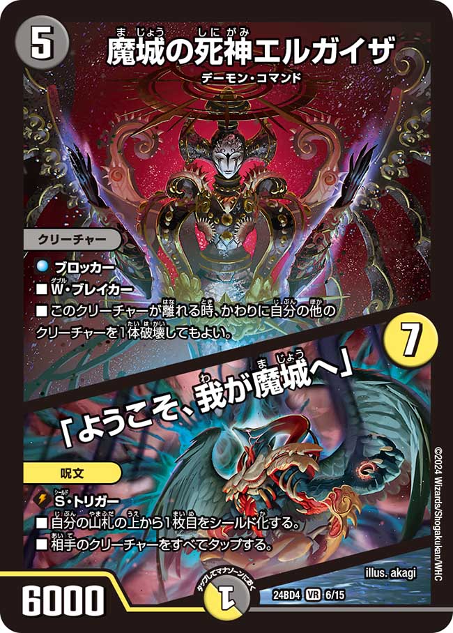 魔城の死神エルガイザ / 「ようこそ、我が魔城へ」(DM24BD4 6/15)