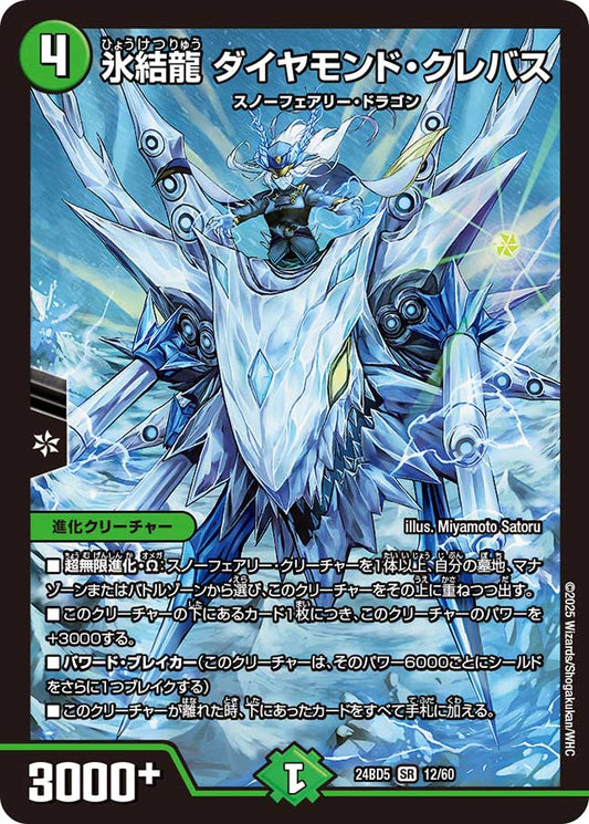 氷結龍 ダイヤモンド・クレバス(DM24BD5 12/60)