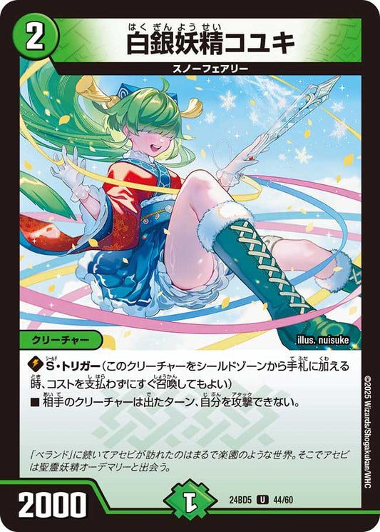 白銀妖精コユキ(DM24BD5 44/60)