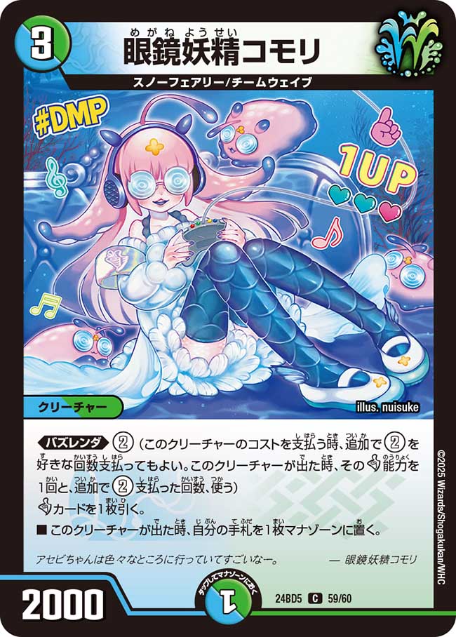 眼鏡妖精コモリ(DM24BD5 59/60)