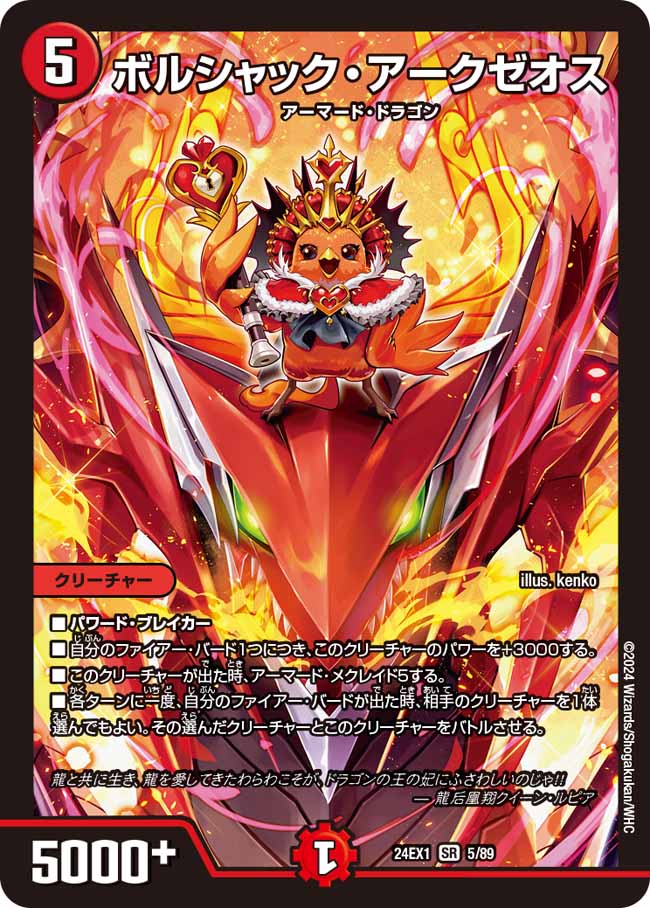 ボルシャック・アークゼオス(DM24EX1 5/89)