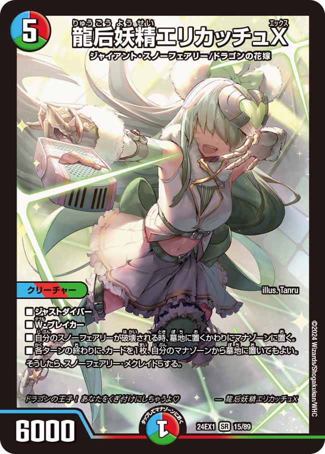 龍后妖精エリカッチュX(DM24EX1 15/89)
