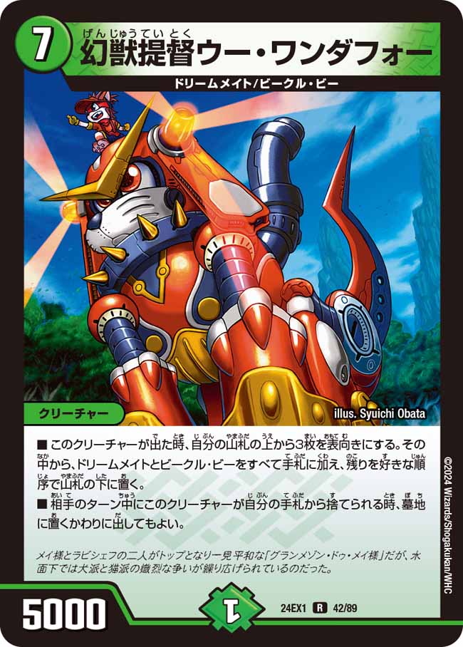 幻獣提督ウー・ワンダフォー(DM24EX1 42/89)