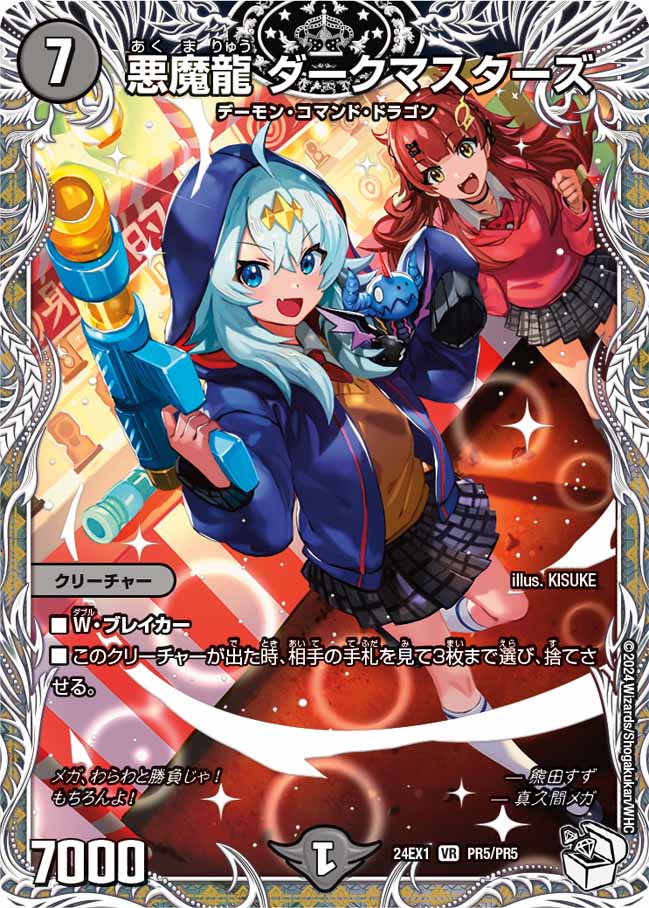悪魔龍 ダークマスターズ(DM24EX1 PR5/PR5)
