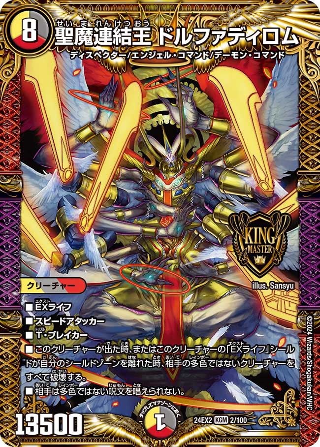聖魔連結王 ドルファディロム(DM24EX2 2/100)