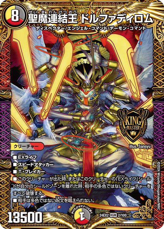 聖魔連結王 ドルファディロム(DM24EX2 2/100)