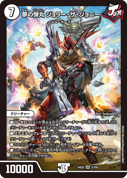夢の弾丸 ジョリー・ザ・ジョニー(DM24EX2 5/100)