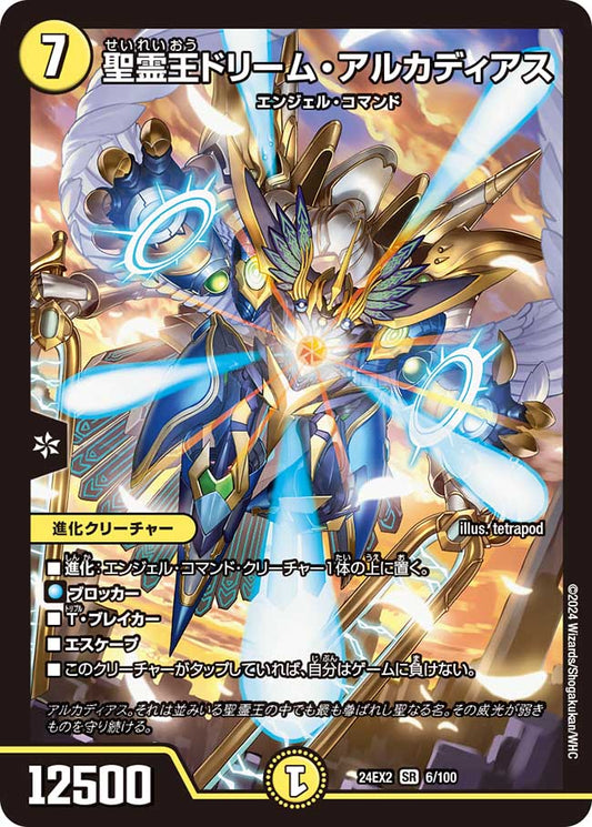 聖霊王ドリーム・アルカディアス(DM24EX2 6/100)
