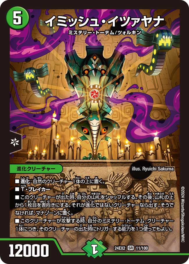 イミッシュ・イツァヤナ(DM24EX2 11/100)