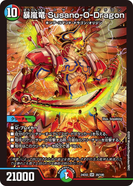 暴嵐竜 Susano-O-Dragon(DM24EX2 20/100)