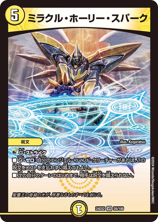 ミラクル・ホーリー・スパーク(DM24EX2 26/100)