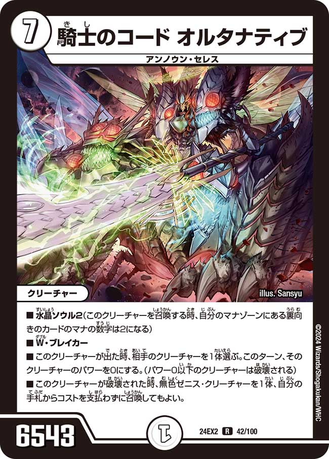 騎士のコード オルタナティブ(DM24EX2 42/100)