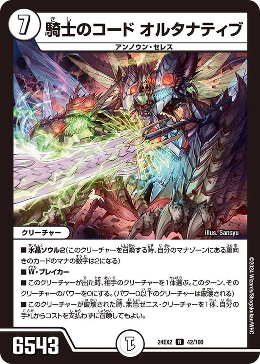 騎士のコード オルタナティブ(DM24EX2 42/100)
