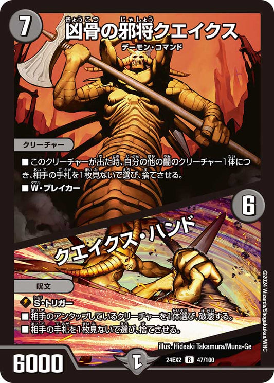 凶骨の邪将クエイクス / クエイクス・ハンド(DM24EX2 47/100)