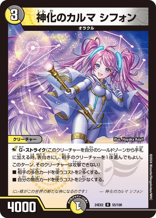 神化のカルマ シフォン(DM24EX2 55/100)