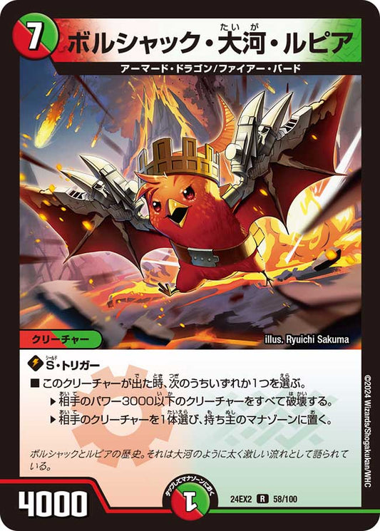 ボルシャック・大河・ルピア(DM24EX2 58/100)