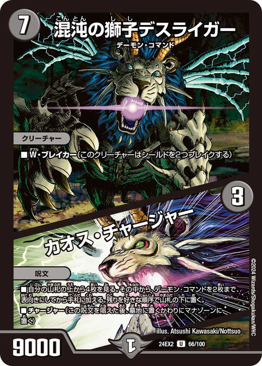 混沌の獅子デスライガー / カオス・チャージャー(DM24EX2 66/100)