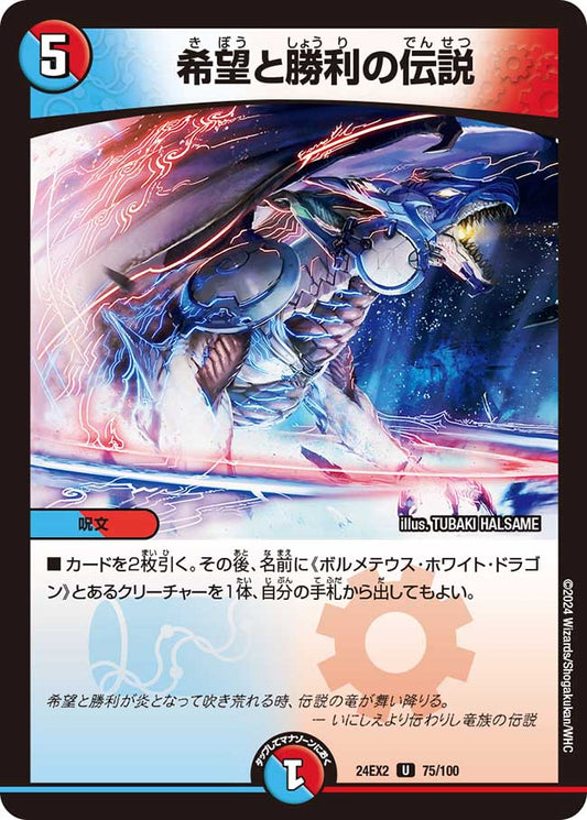 希望と勝利の伝説(DM24EX2 75/100)