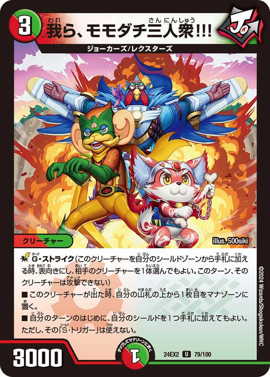 我ら、モモダチ三人衆!!!(DM24EX2 79/100)