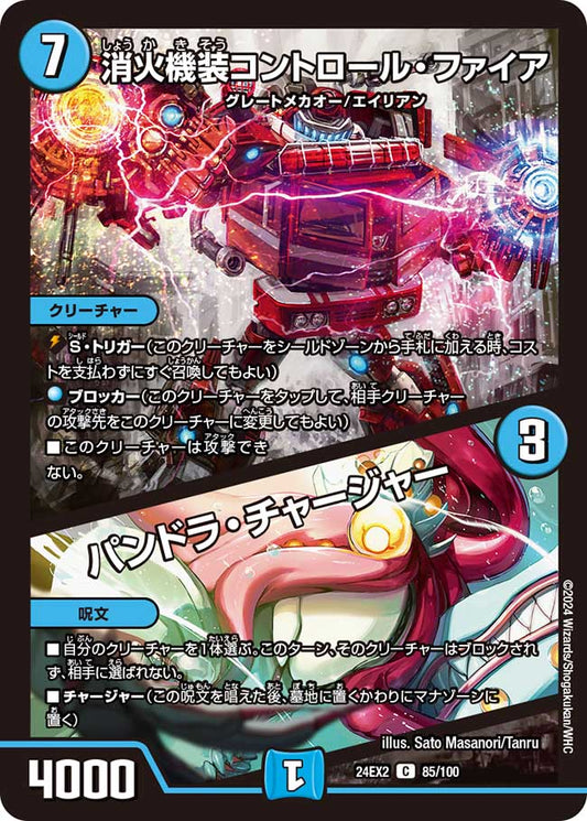 消火機装コントロール・ファイア / パンドラ・チャージャー(DM24EX2 85/100)